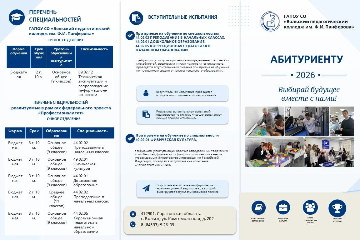 Вольский педагогический колледж им Ф.И. Панферова🎓