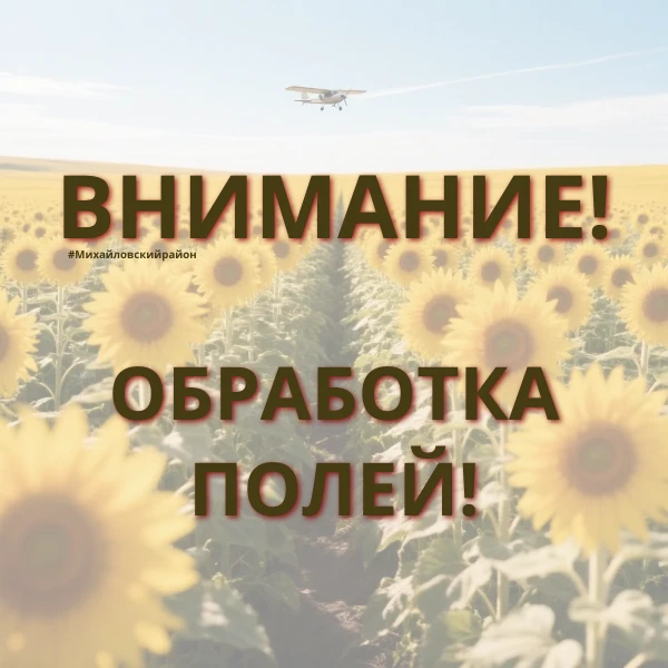⚠️Внимание, обработка полей!

Управление сельского хозяйства Администрации Михайловского района сооб