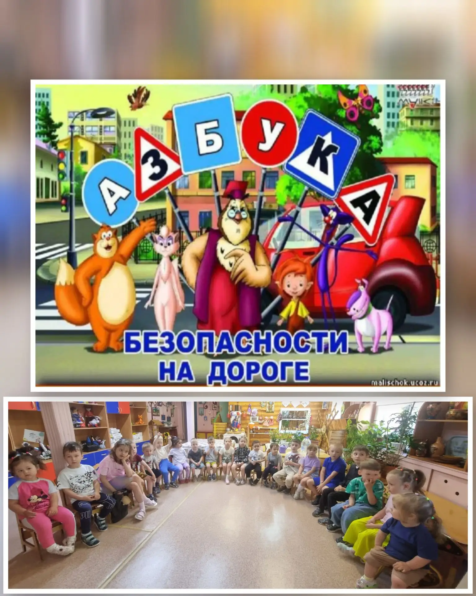 День дорожной грамотности🚦

Сегодня прошел тематический день в детском саду, цель которого  напомни