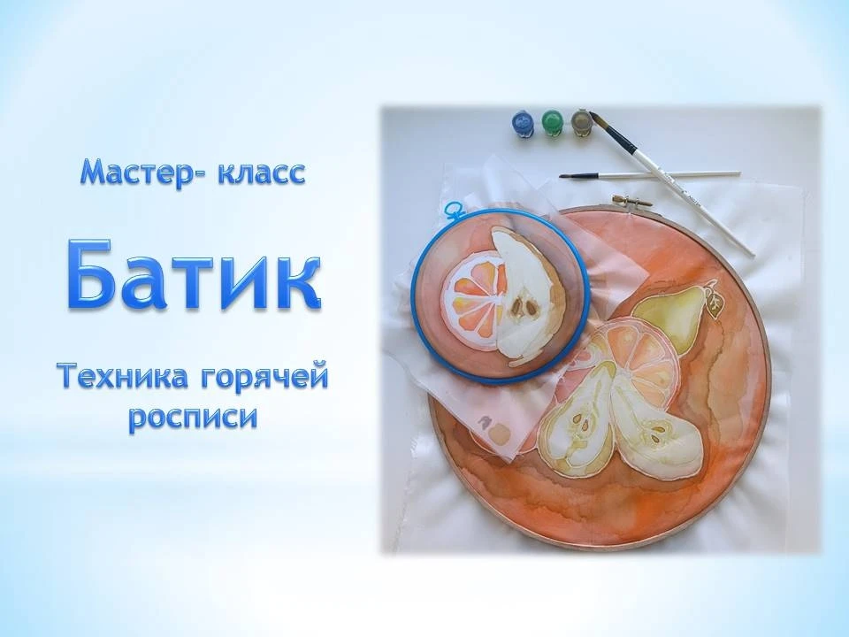 Детская школа искусств № 76 приглашает всех желающих на мастер-класс по Батику!