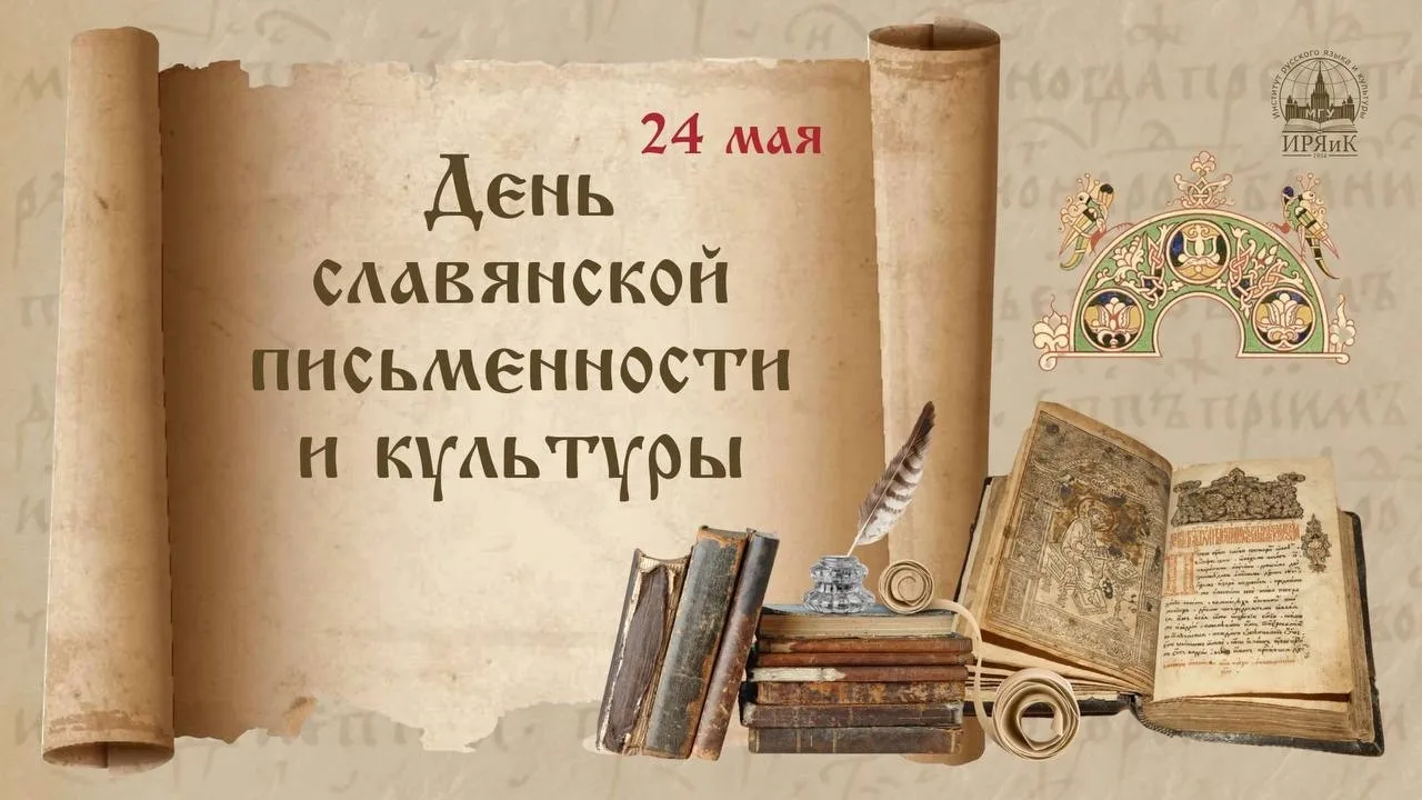 24 мая — День славянской письменности и культуры