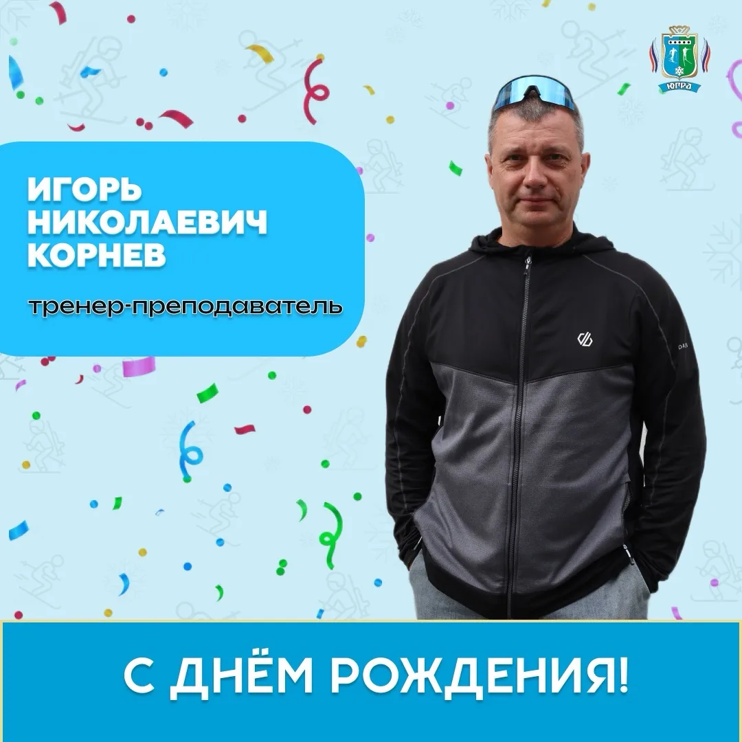 Поздравляем с Днем Рождения Игоря Николаевича Корнева! 🎉