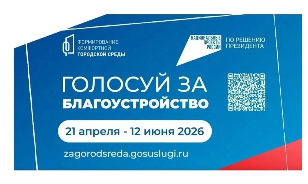 Продолжается рейтинговое голосование по выбору общественных пространств для благоустройства в рамках
