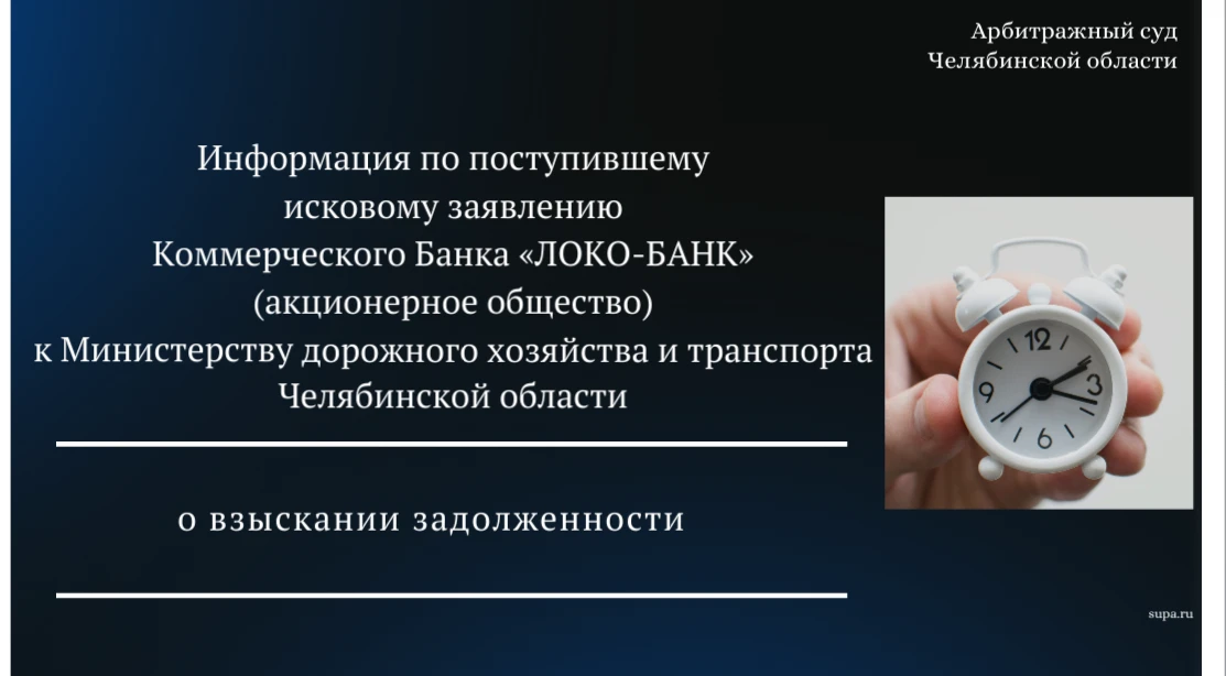 ⚖  Информация по делу № А76-23092/2026
 
❗📝  Коммерческий Банк «ЛОКО-БАНК» (акционерное общество) (