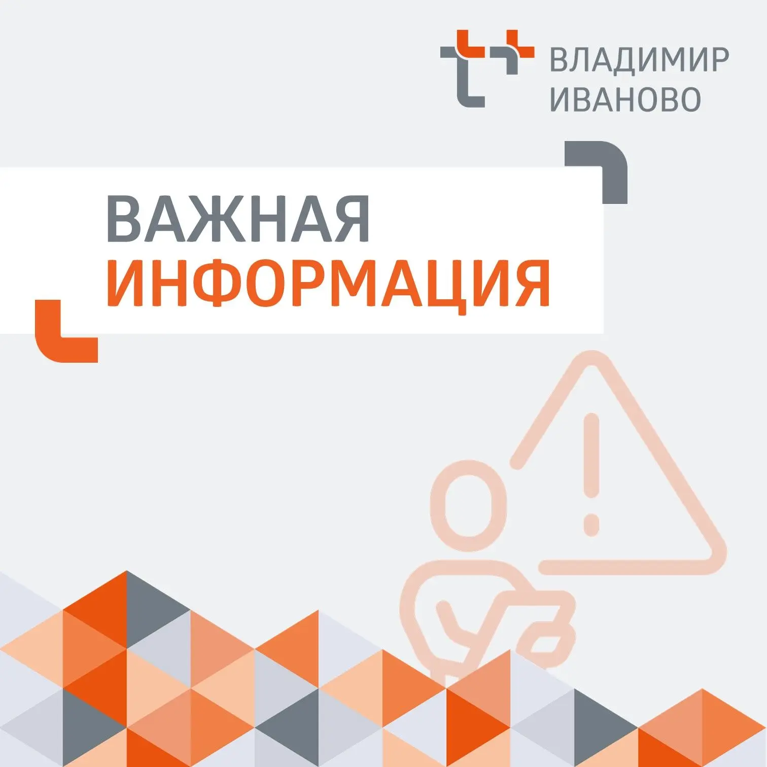 ❗ Уважаемые жители Иванова и Кохмы!