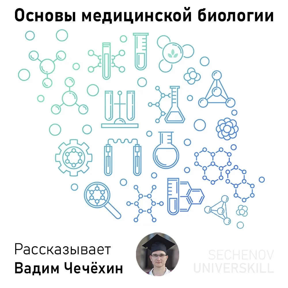 И напоследок для первокурсников - открытый курс по медицинской биологии от SECHENOV UNI...