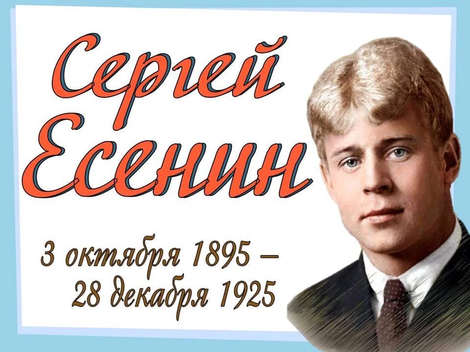 «Сергей Есенин – поэт знакомый каждому»