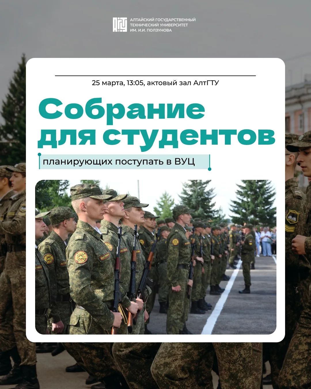 🪖 Поступаем в ВУЦ!   25 марта в 13:05 в актовом зале АлтГТУ состоится собрание студентов, планирующи