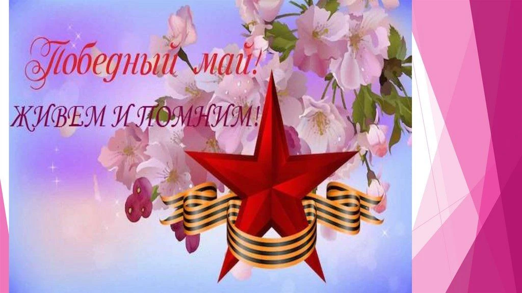 Объявляется лицейский конкурс творческих работ  «Живём и помним Победный май», посвящённого 81-ой го