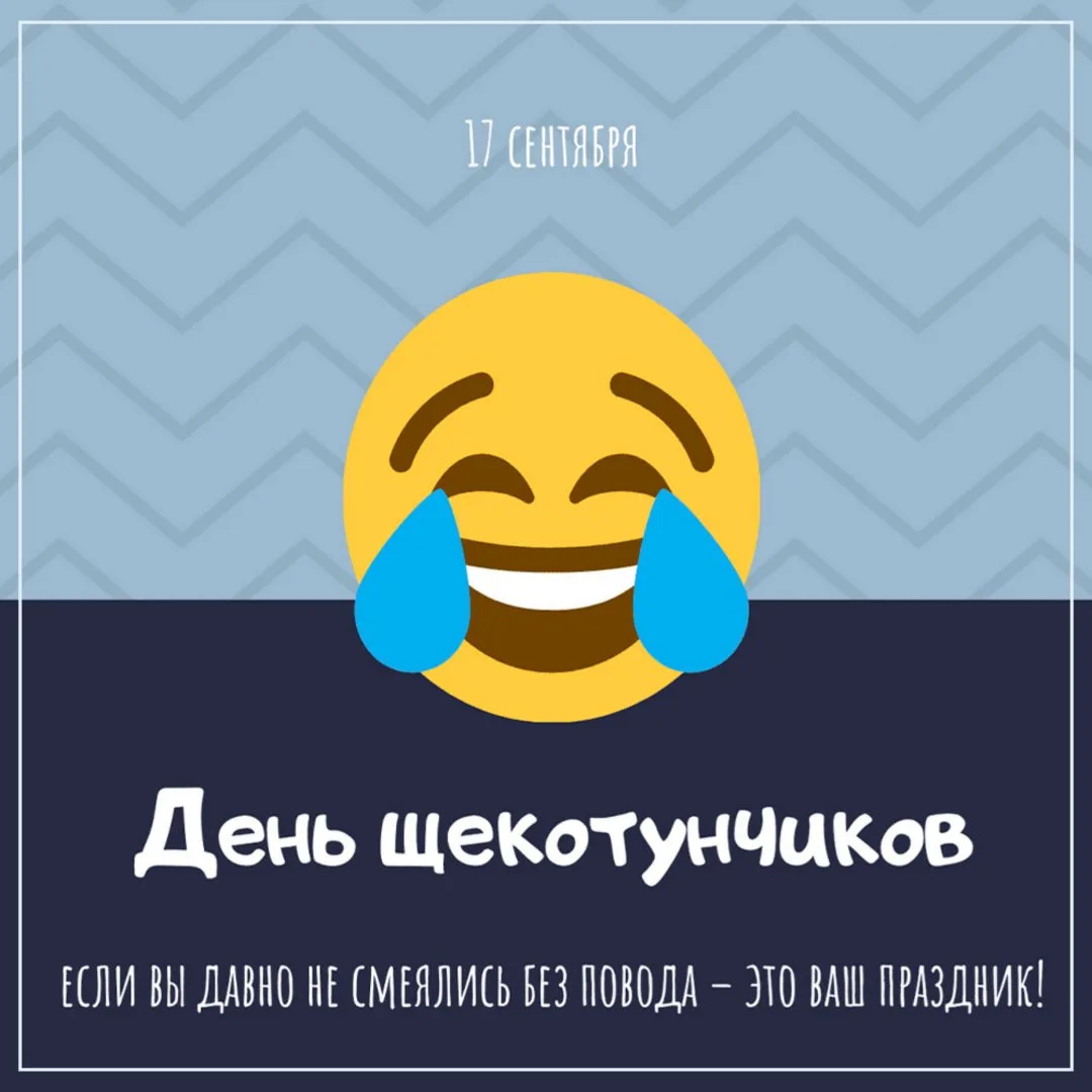 С Днём щекотунчиков! 💫