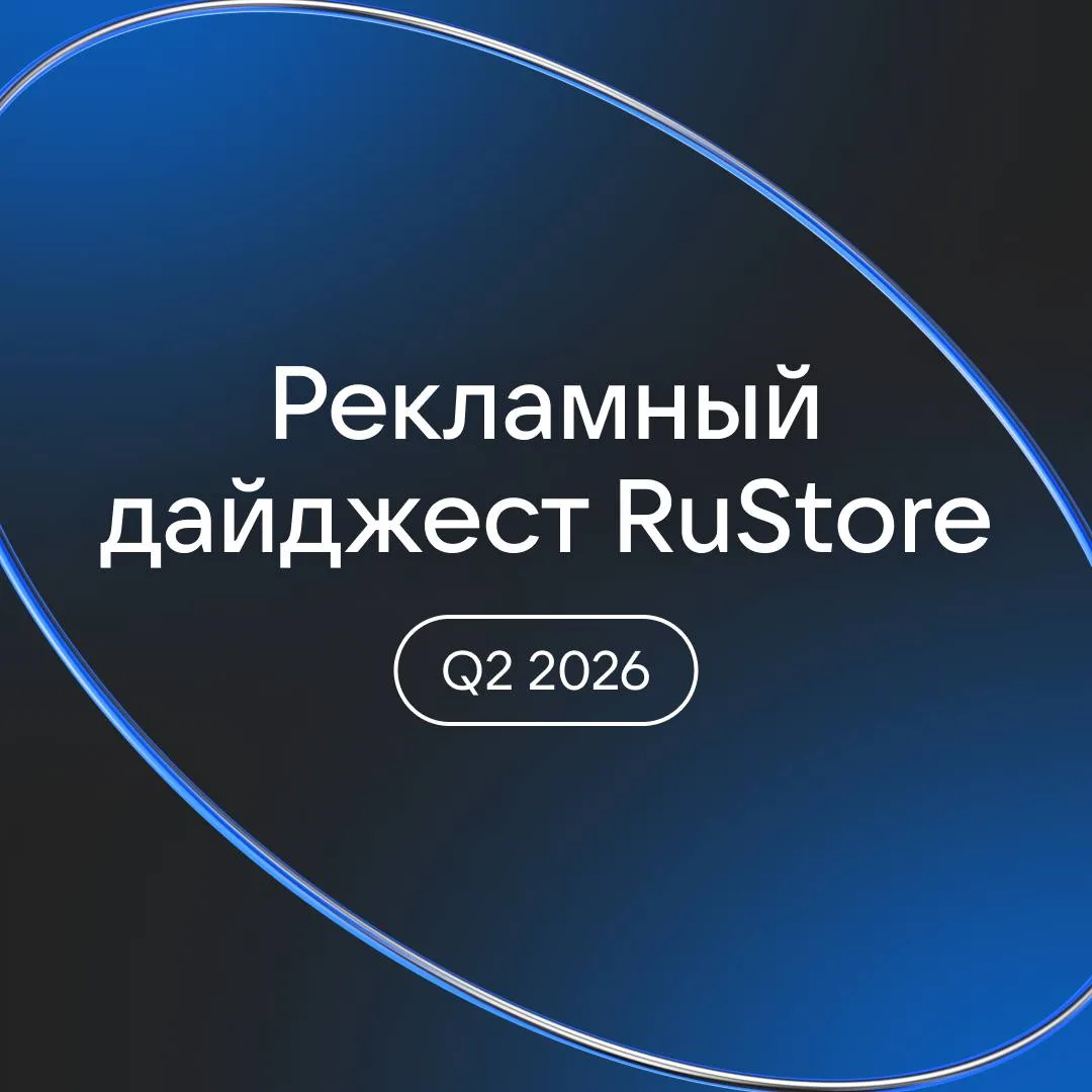 Рекламный дайджест RuStore — Q2 2026 

Во втором квартале RuStore продолжил развивать рекламные инст