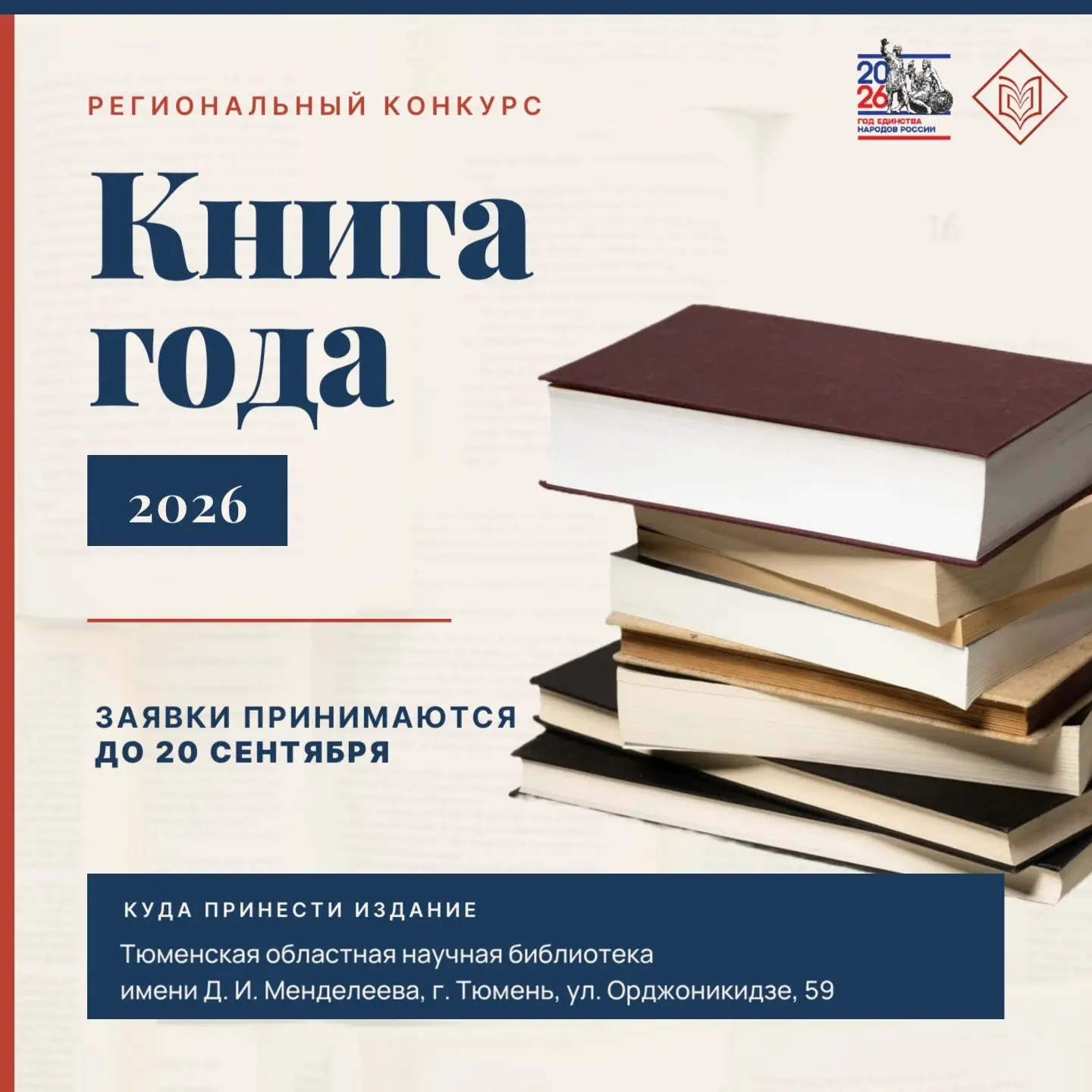 📖 Продолжается приём заявок на конкурс «Книга года — 2026»