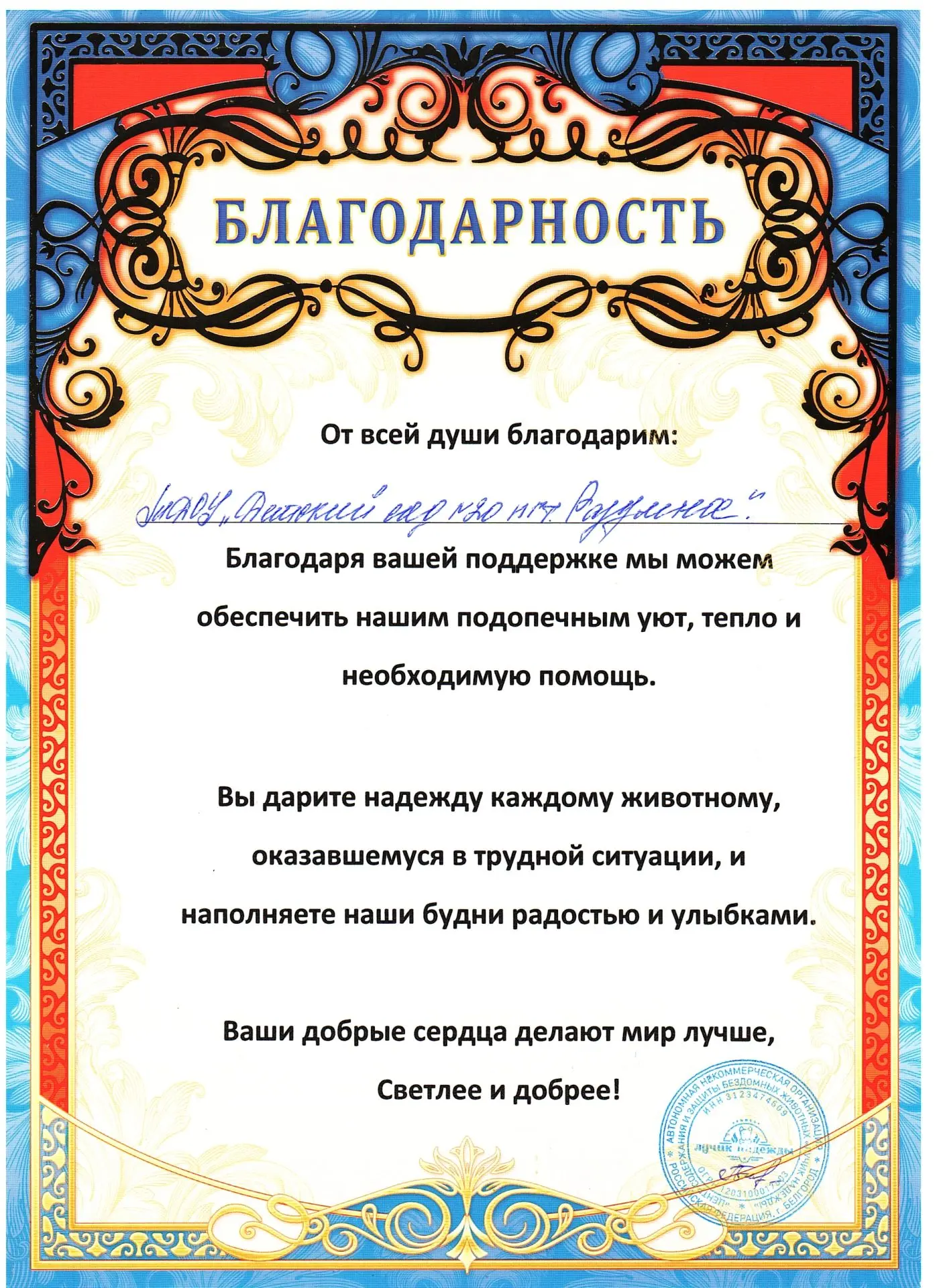 Спасибо всем родителям и воспитанникам за участие в акции «Протяни руку лапам»! 🎉