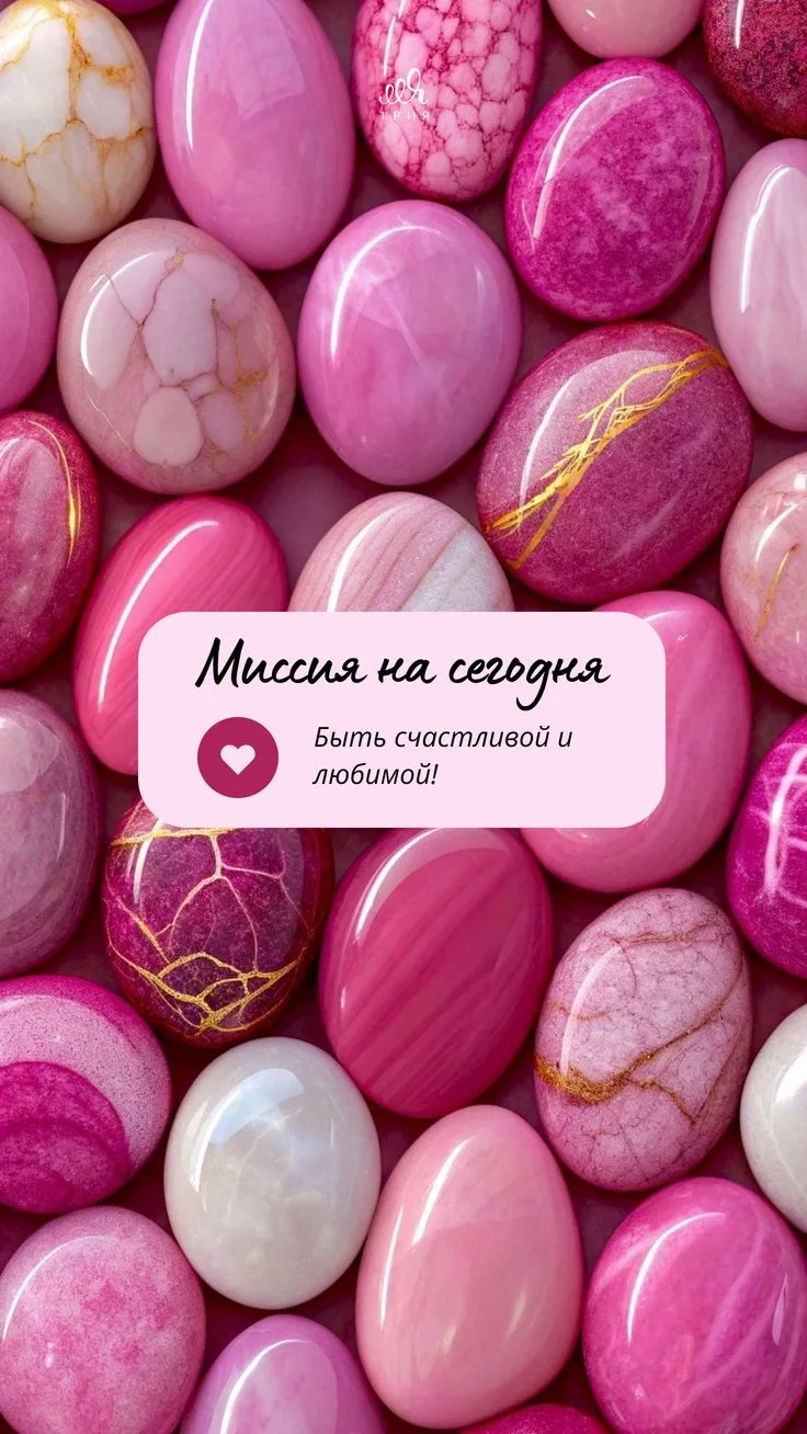 Ваша вселенская миссия на сегодня ✨