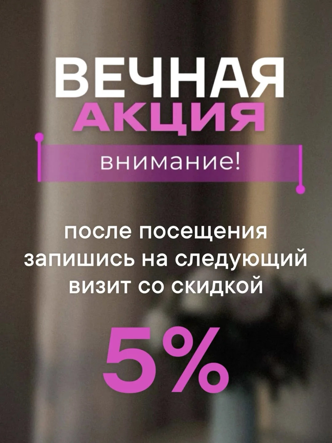 Понравилось у нас? Запишитесь сразу же на следующий месяц - подарим скидку 5%💕