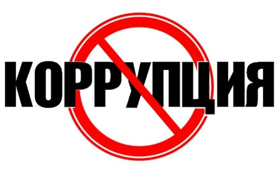 ПАМЯТКА ПО ПРОТИВОДЕЙСТВИЮ КОРРУПЦИИ
Коррупция - злоупотребление служебным положением, дача взятки, 