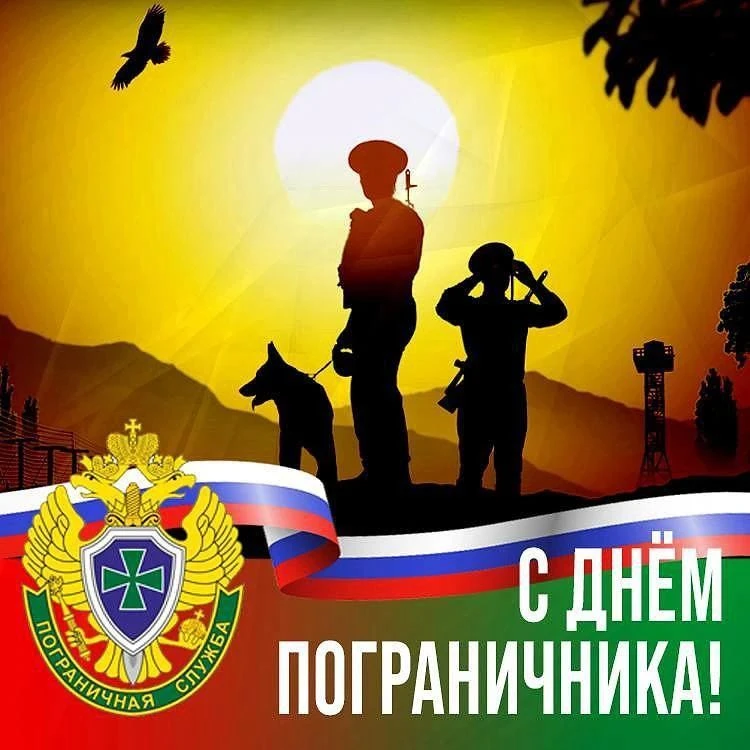 28 мая День пограничника.