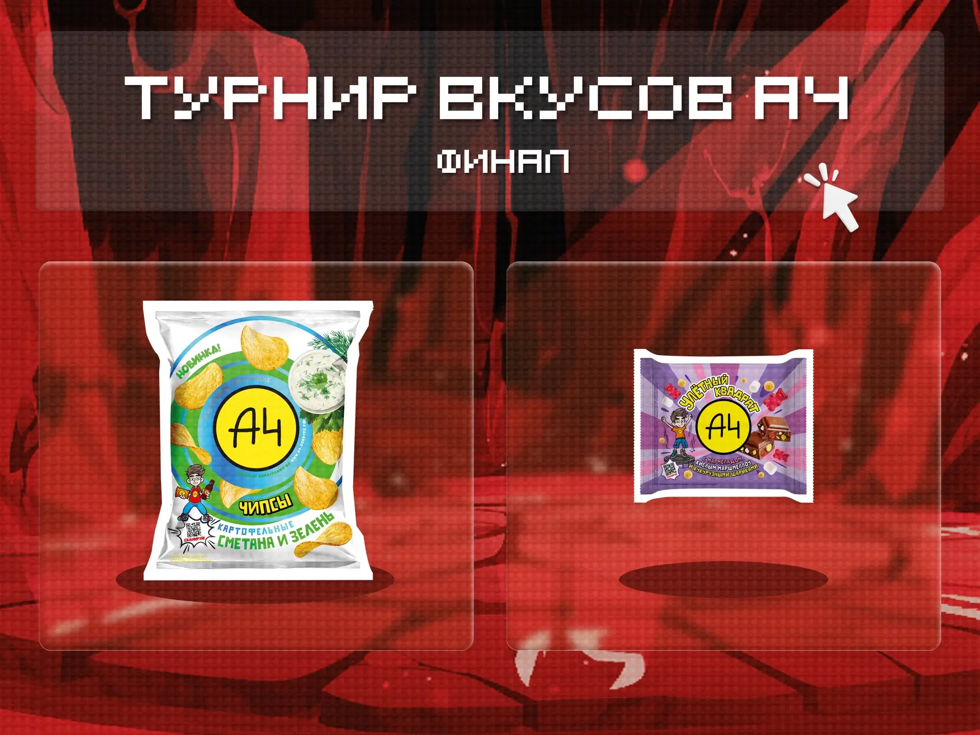 А вот и финал второй битвы вкусов 🤩