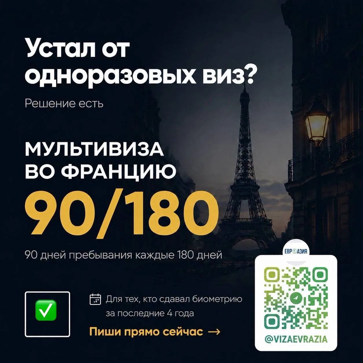 Мультивиза во Францию 90/180 дней. Для тех, кто с биометрией. Без очередей.