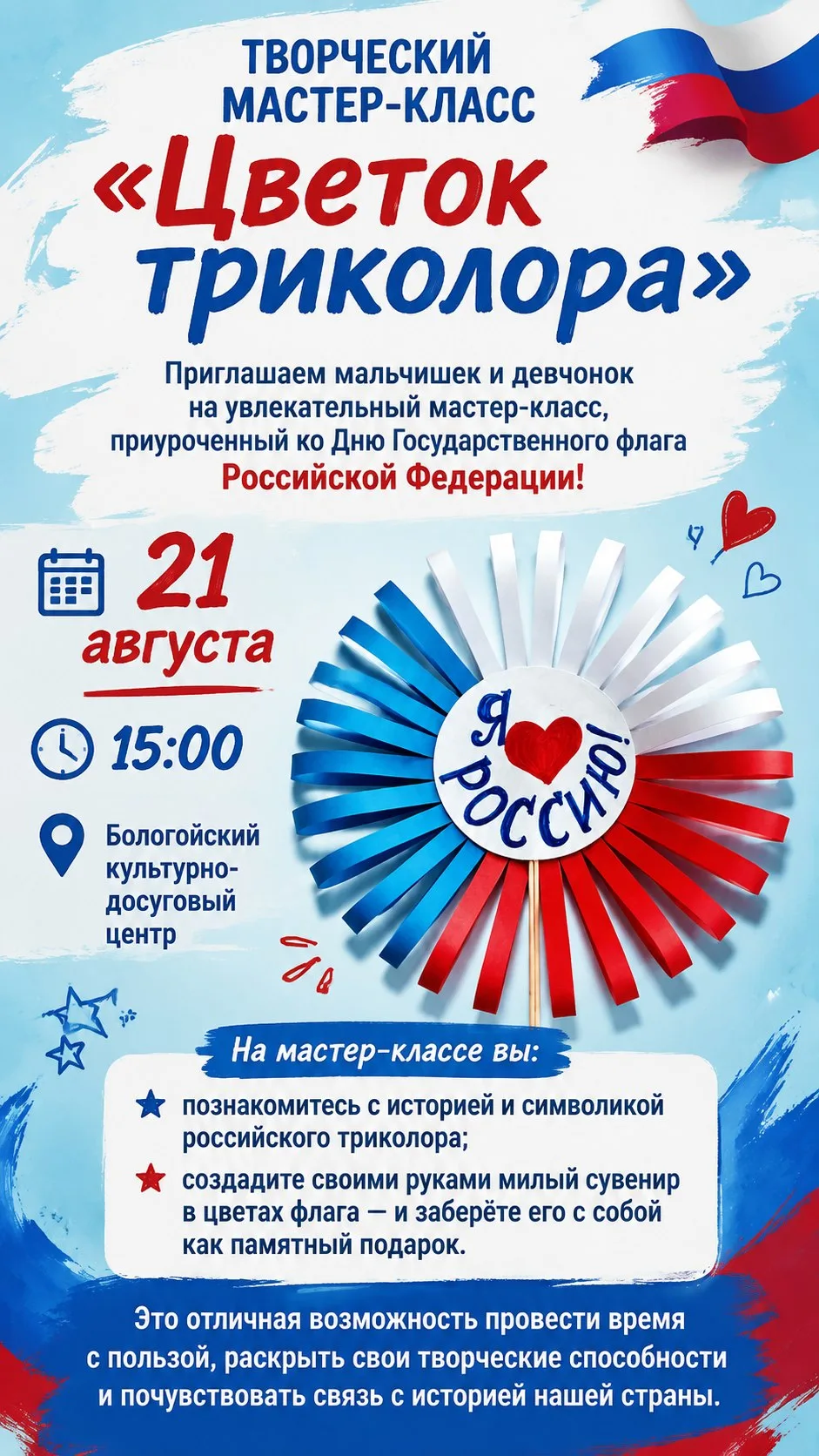 🇷🇺Творческий мастер-класс «Цветок триколора»