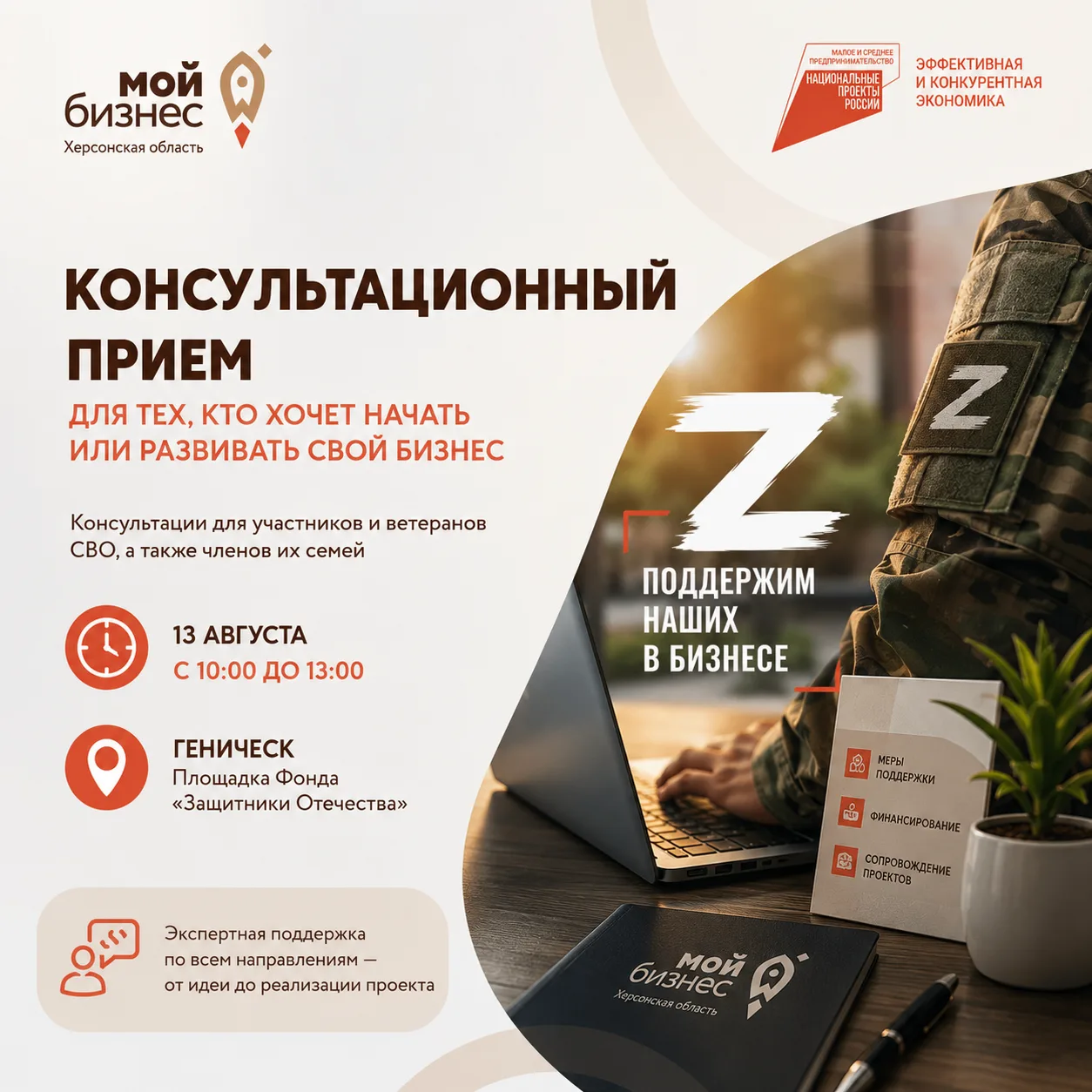 13 августа специалисты Центра «Мой бизнес» Херсонской области проведут выездной консуль...