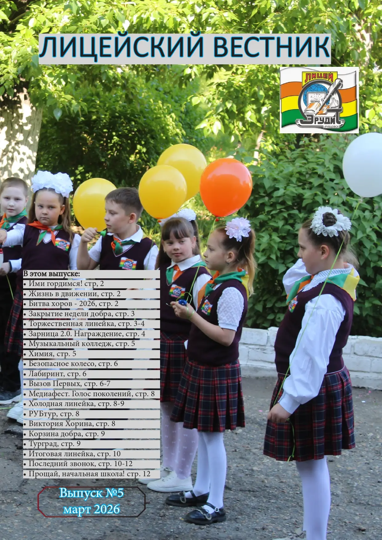 #ЛицейскийВестник #Май2026 #НовыйВыпуск #ЛицейЭрудит