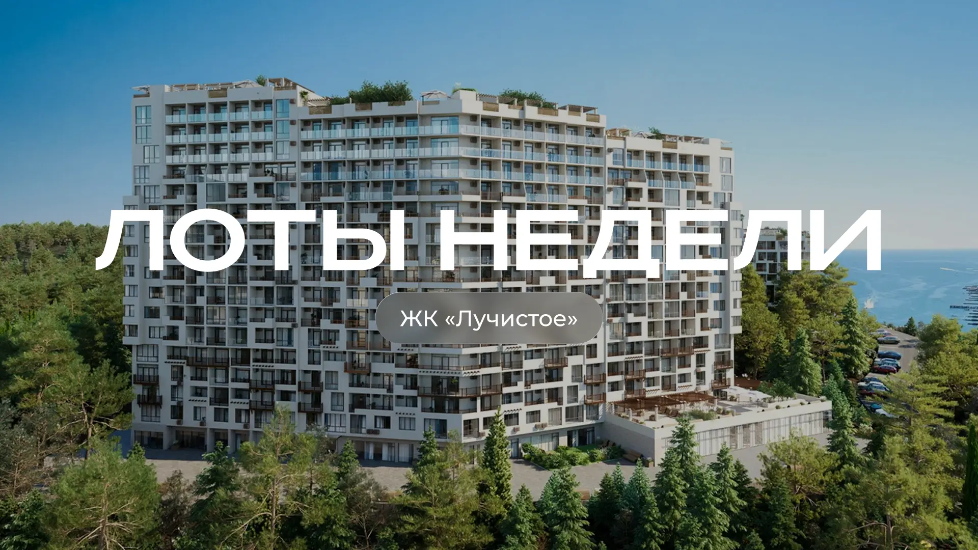 Лоты недели: видовые квартиры в ЖК «Лучистое»