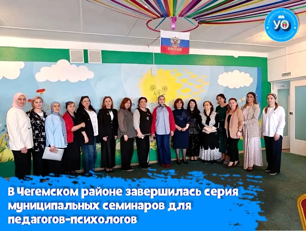 📌В Чегемском районе успешно завершилась серия обучающих семинаров для педагогов-психол...