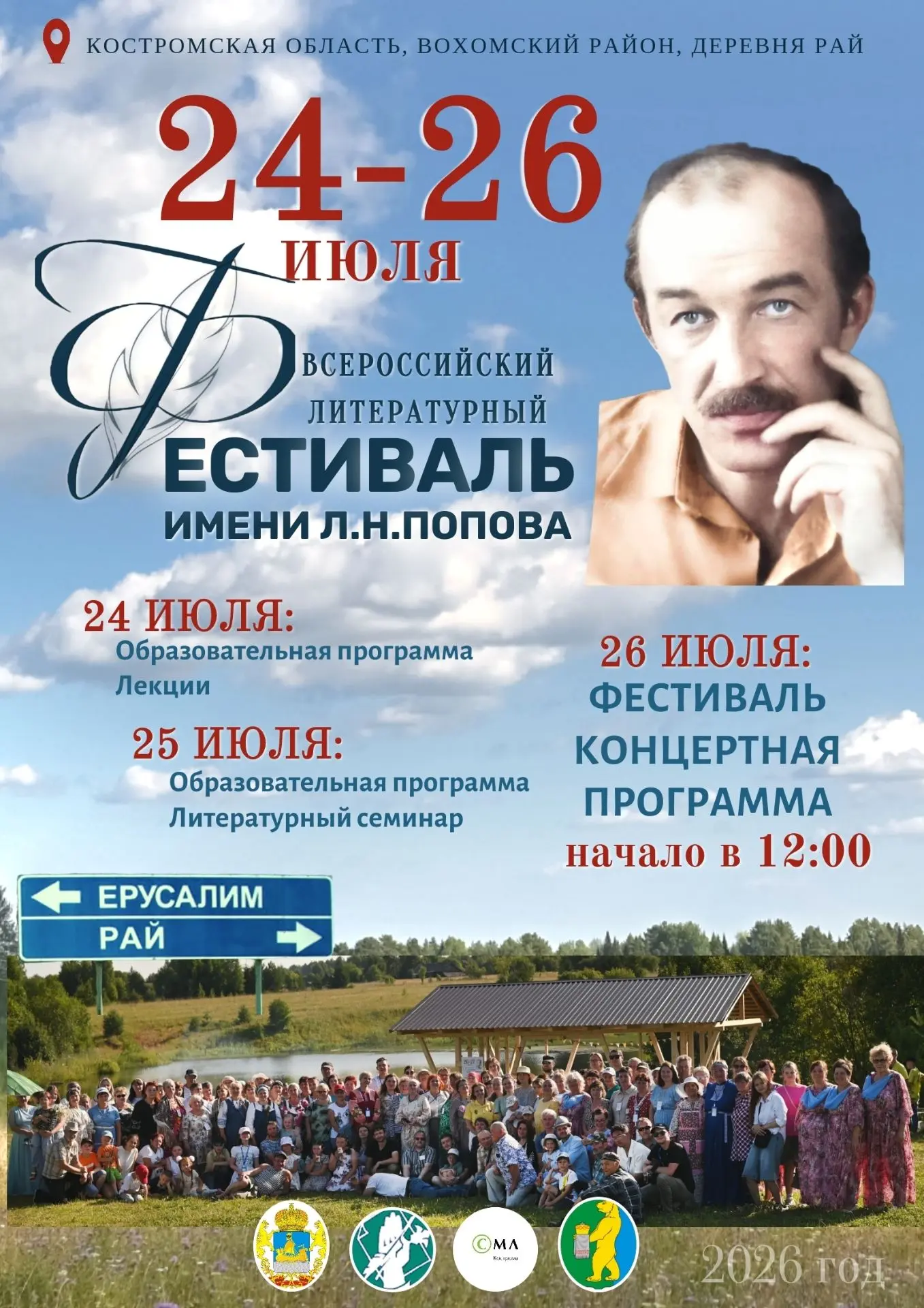 26 июля 2026 года
Фестиваль
1. 8.00 – 8.30 – завтрак (для участников образовательной программы);
2. 