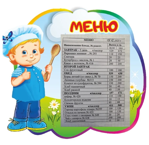 Меню на 19.12.2025 г.