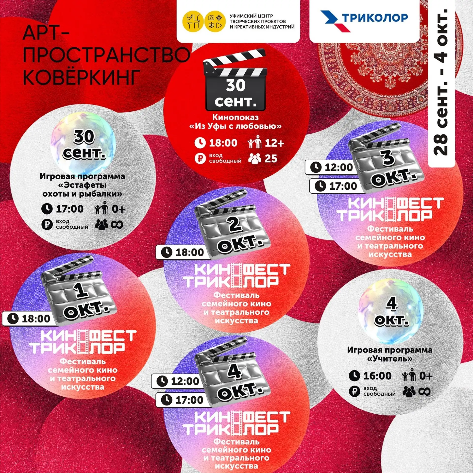Афиша КОВЁРКИНГА: конец сентября — начало октября