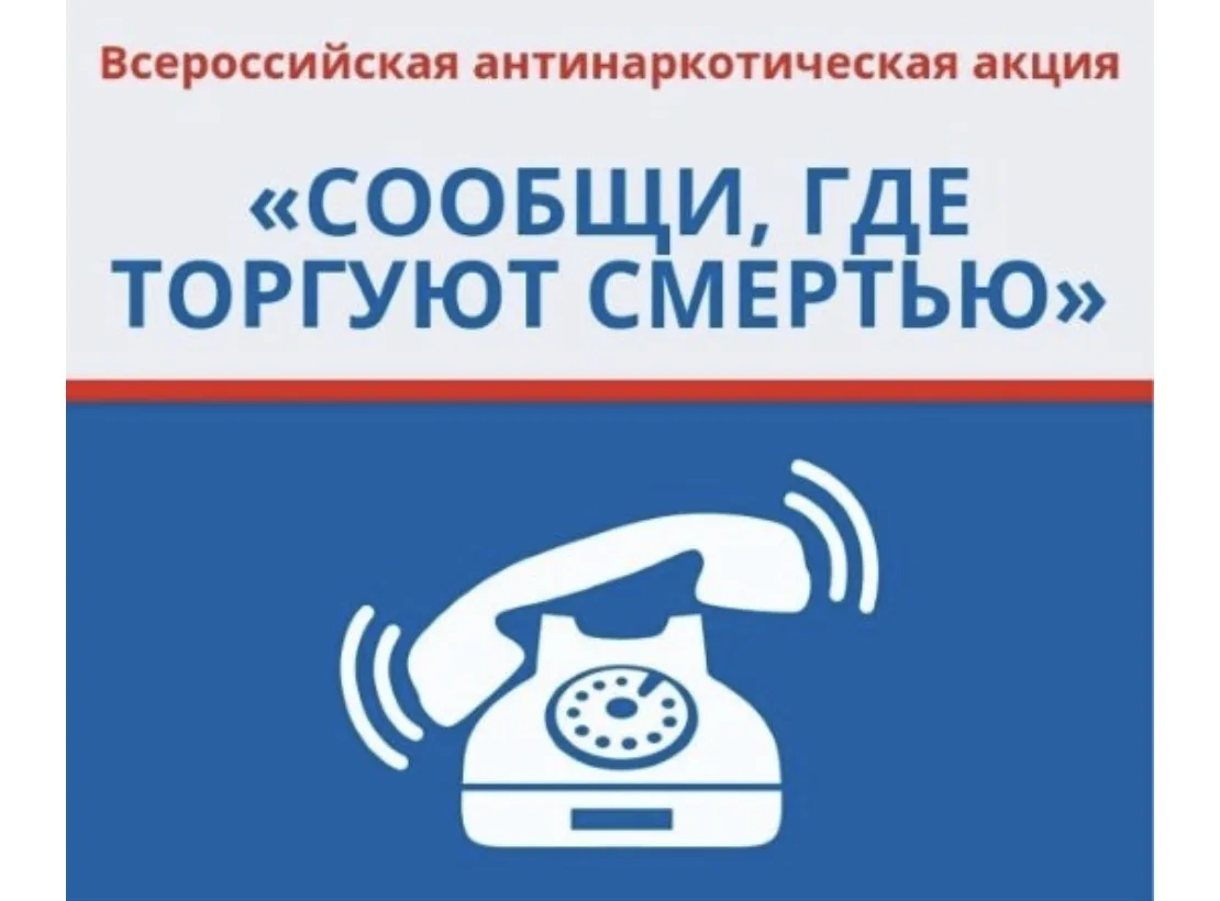 📌 Новости  В Ярославской области стартовала акция «Сообщи, где торгуют смертью»  С 20 апреля по 1 ма