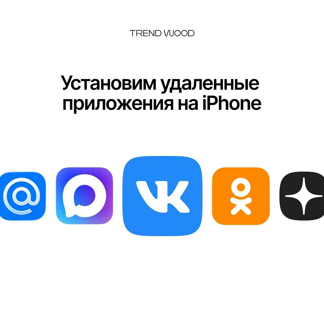 Установим удаленные приложения на iPhone
