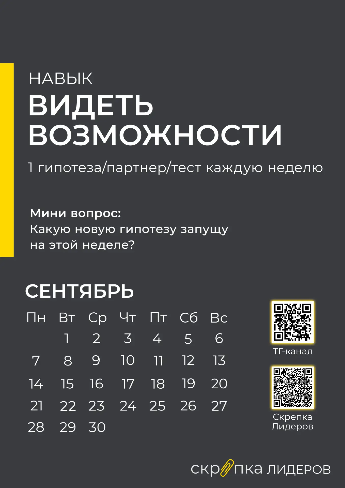 1 СЕНТЯБРЯ. ВИДЕТЬ ВОЗМОЖНОСТИ