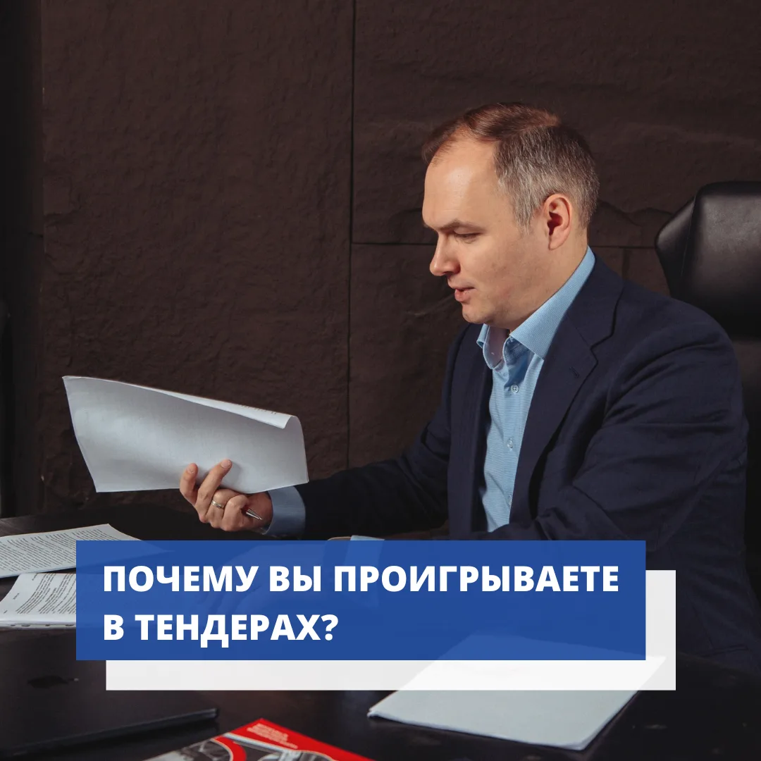 ПОЧЕМУ ВЫ ПРОИГРЫВАЕТЕ В ТЕНДЕРАХ