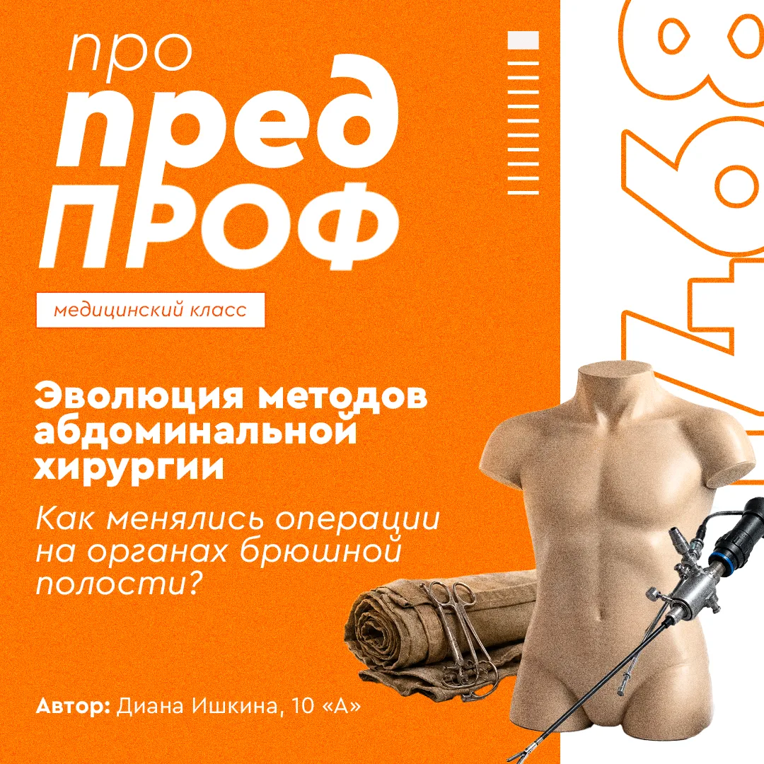 💡 Про предпроф: эволюция методов абдоминальной хирургии

🩺 Как связаны опыт военно-полевой хирурги