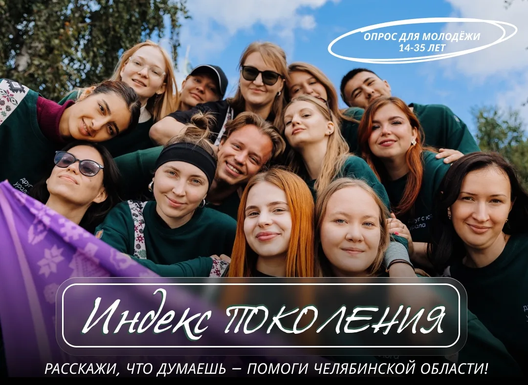 Мнение молодёжи — важно для будущего!