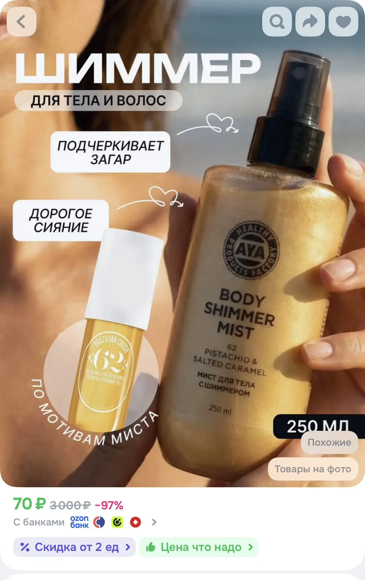 Мист для тела парфюмированный с шиммером