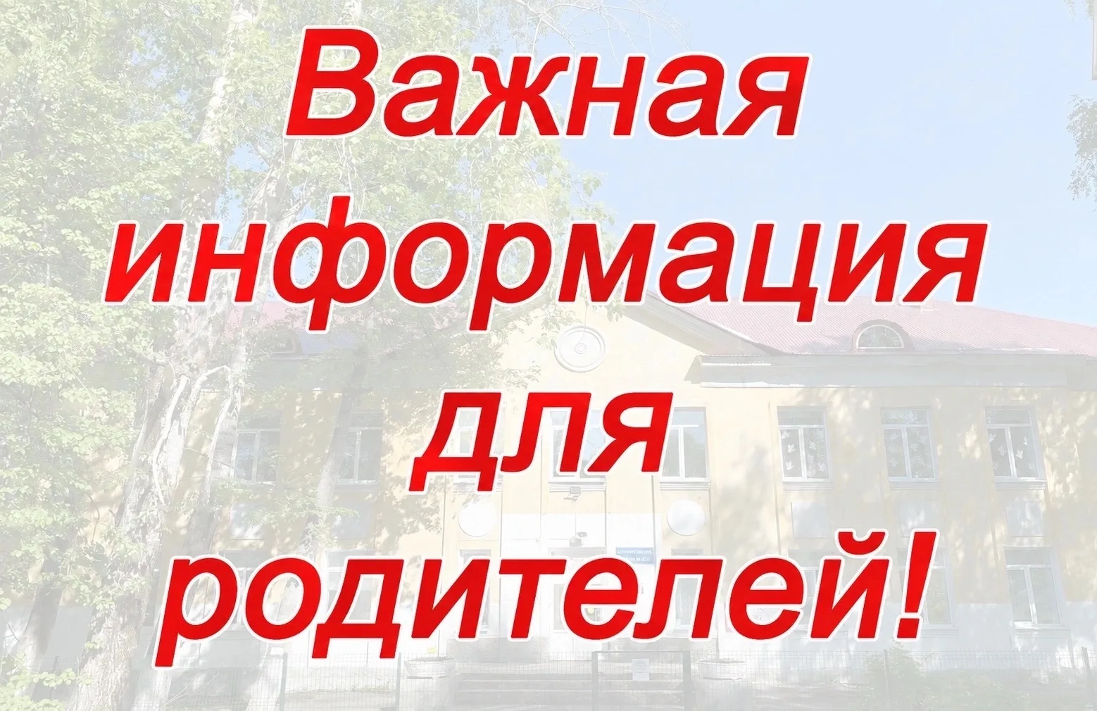 ❗️Уважаемые родители❗️