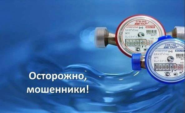 ‼️Новая уловка мошенников: «ускоренная поверка» счётчиков