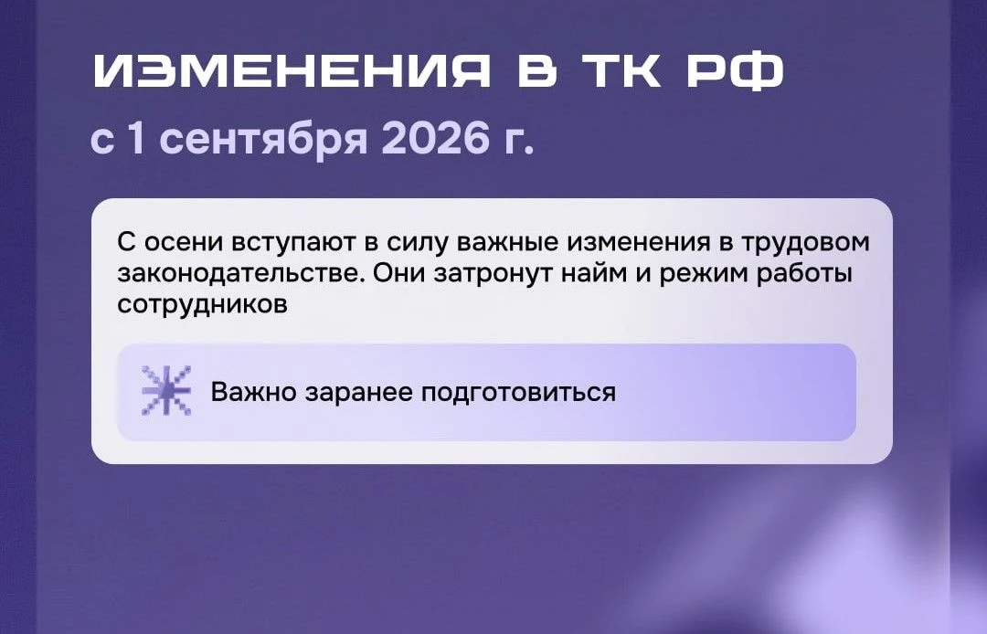 С 1 сентября 2026 года вступают в силу значимые поправки в Трудовой кодекс Российской Ф...