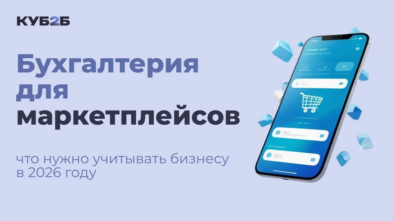 📢 Бухгалтерия маркетплейсов в 2026: где бизнес теряет деньги
