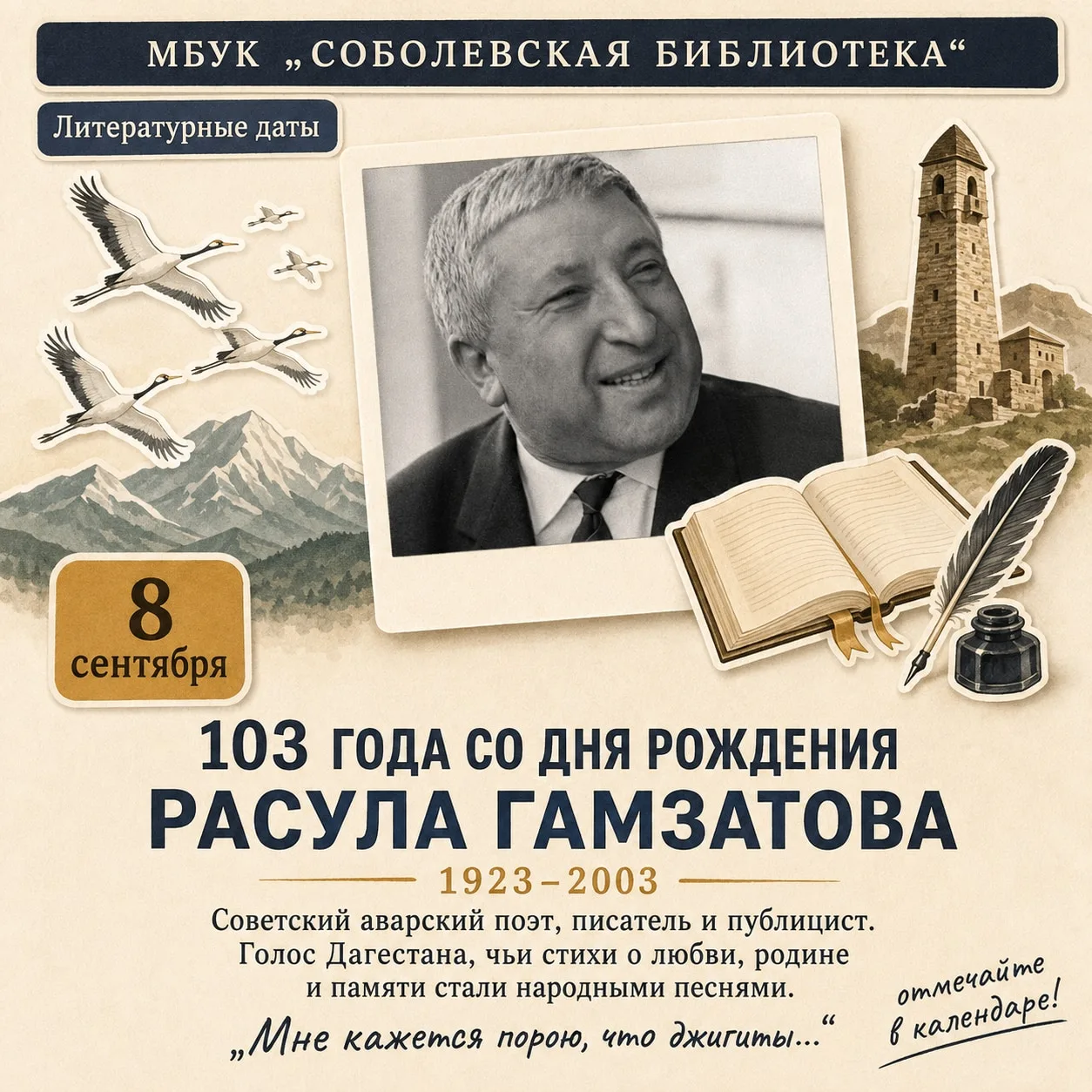 8 сентября – 103 года со дня рождения Расула Гамзатова (1923–2003) 🏔️🕊️Сегодня мы всп...