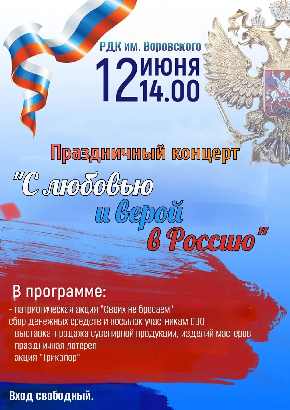 🇷🇺Приближается один из главных государственных праздников нашей страны – День России