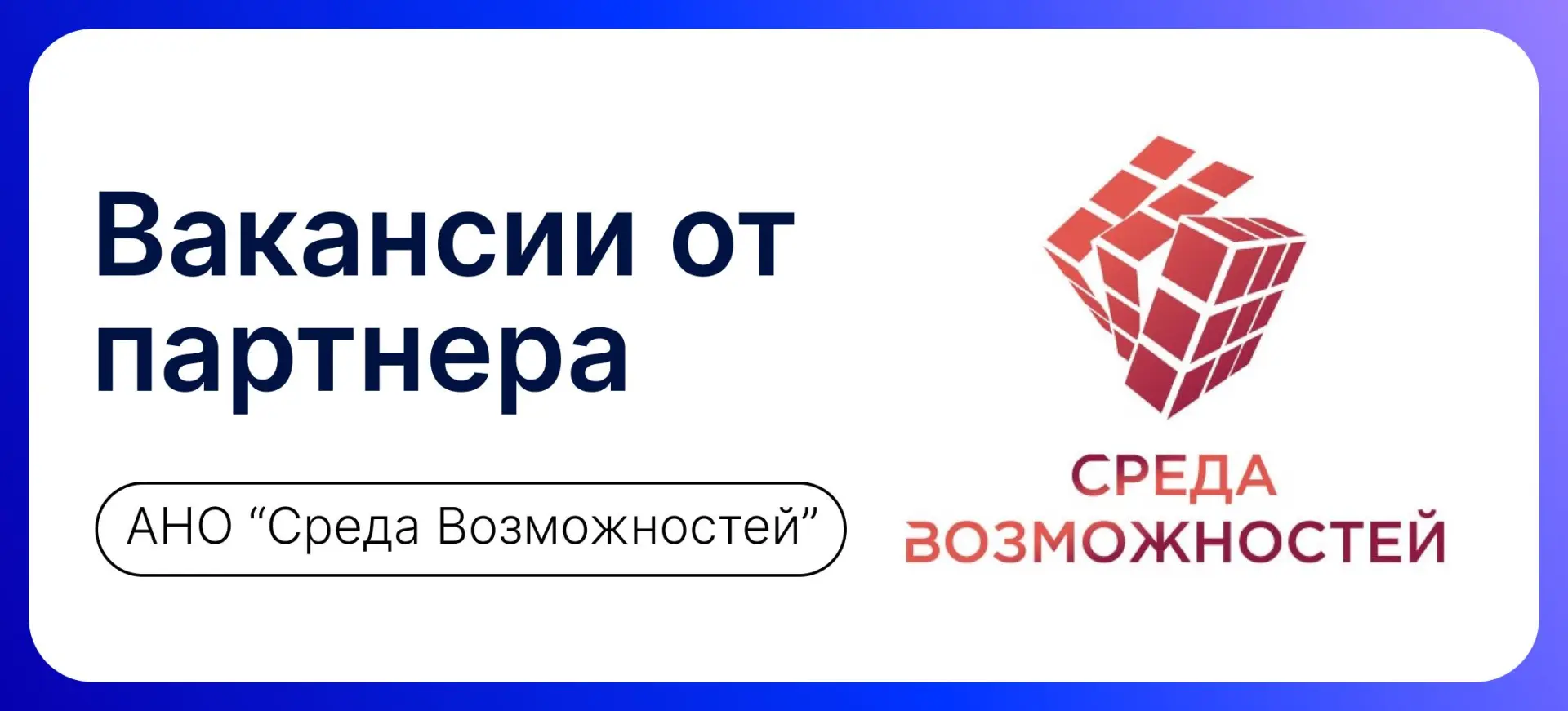 Вакансии от АНО "Среда Возможностей"