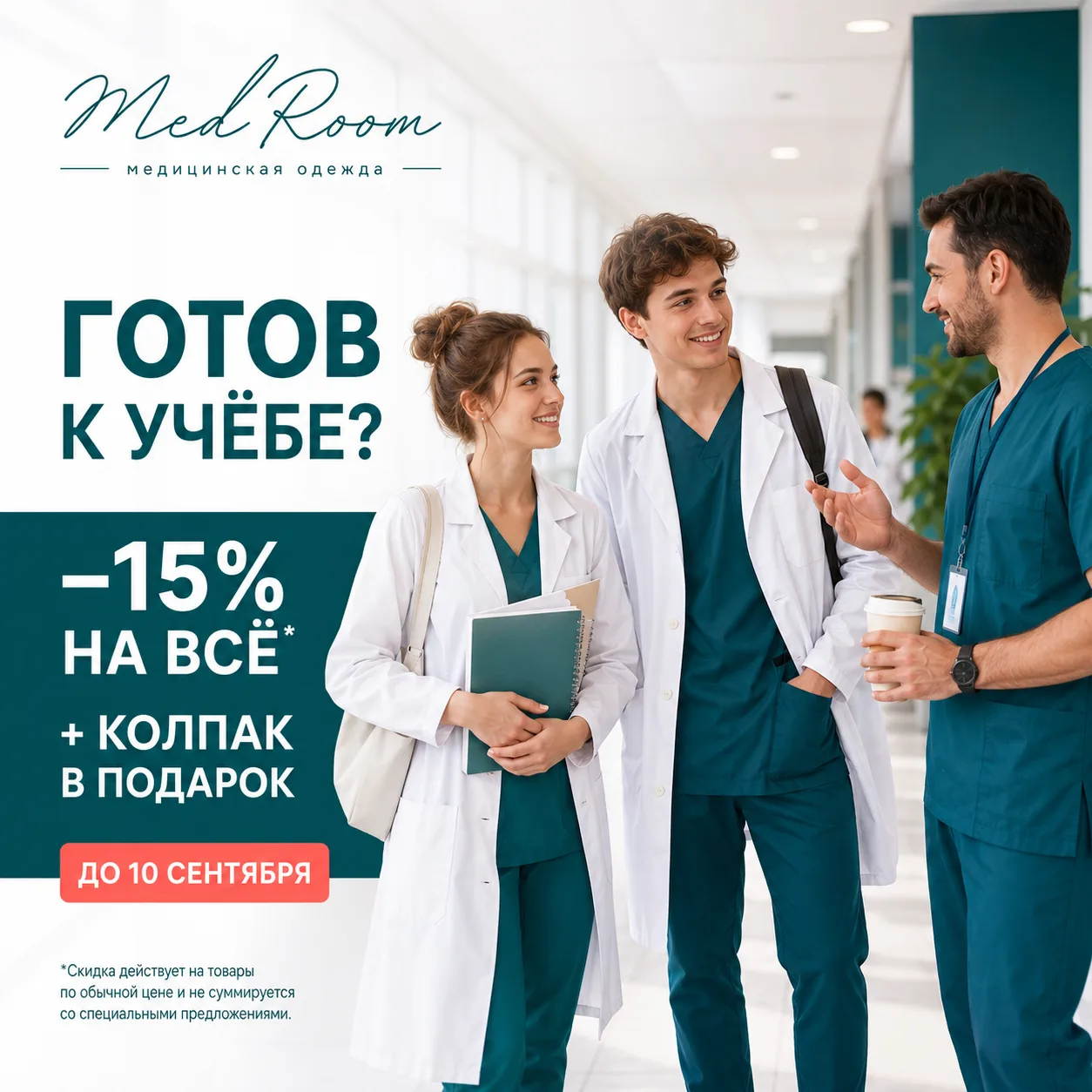 🎓 Студенческий сезон в MedRoom открыт!