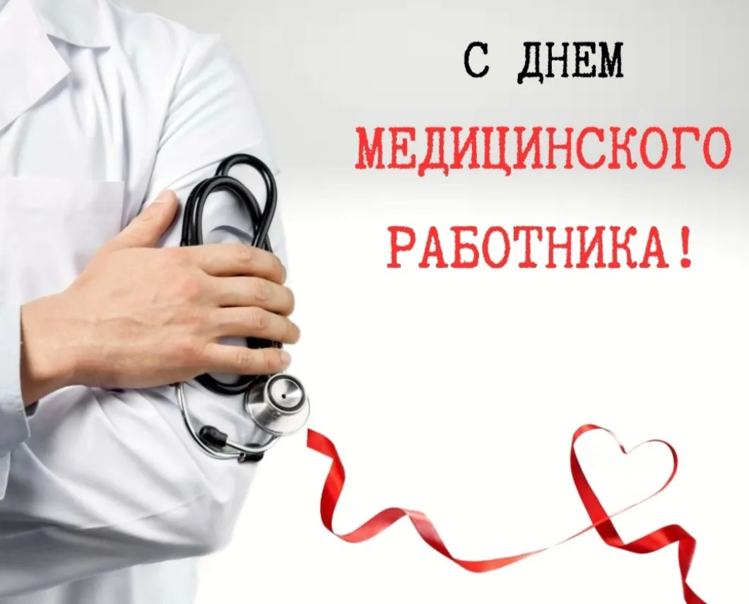 Уважаемые медицинские работники и ветераны здравоохранения! Сердечно поздравляю вас с праздником!

В