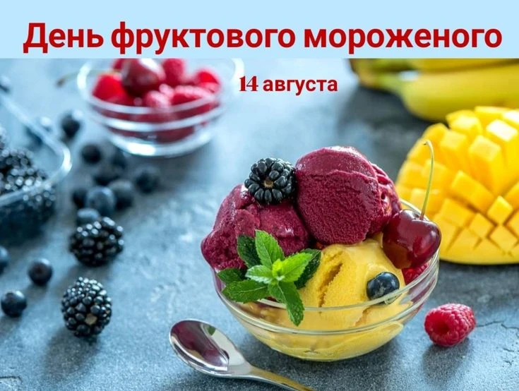 14 августа - День фруктового мороженого🍦