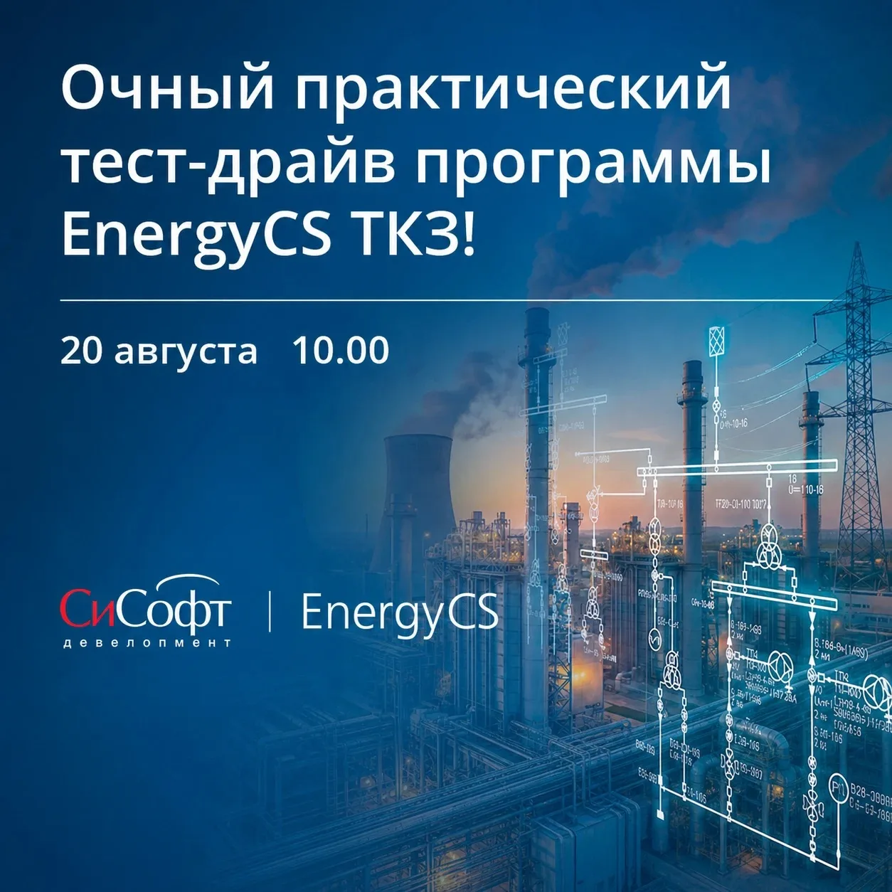 ⚡ Приглашаем на практический тест-драйв EnergyCS ТКЗ