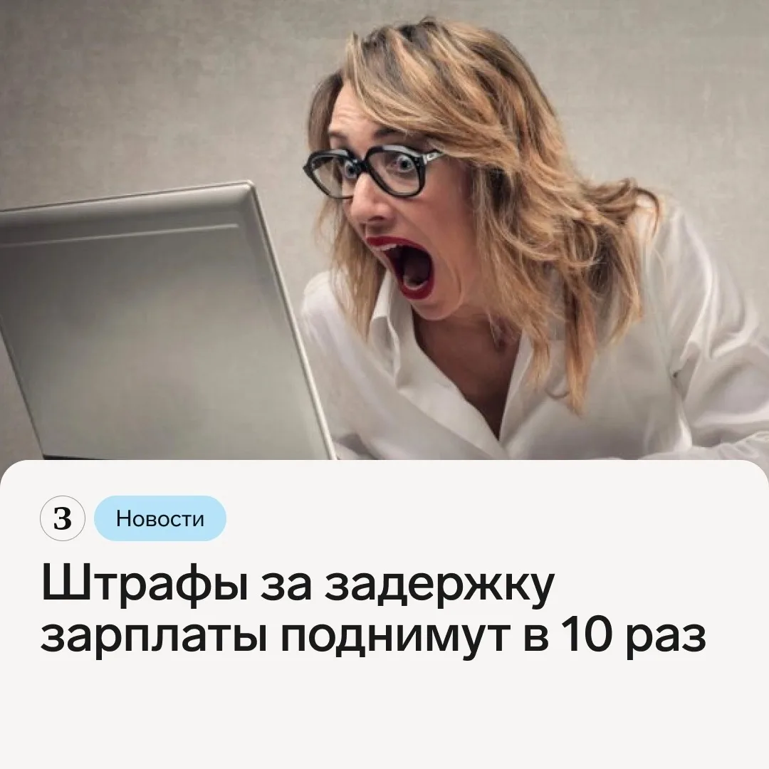 ⚠️ Опаздывать с выплатами работникам станет намного опаснее. Максимальный штраф для ком...